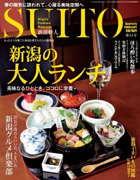 季刊雑誌「新潟粋人‐SUITO」に掲載されました